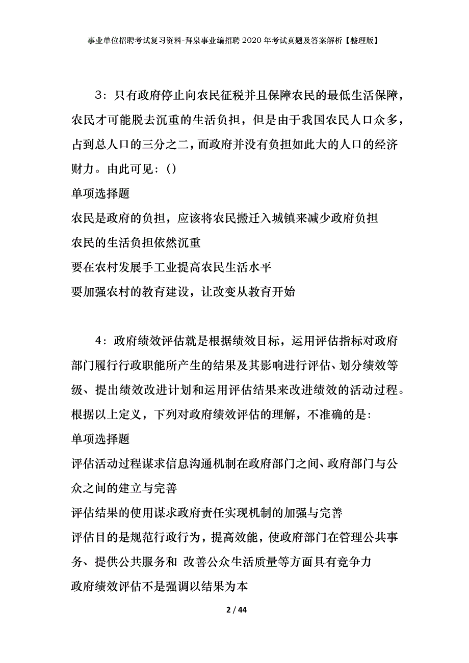 事业单位招聘考试复习资料-拜泉事业编招聘2020年考试真题及答案解析【整理版】_1_第2页