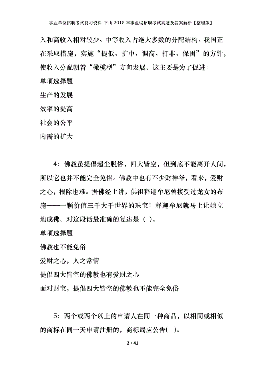 事业单位招聘考试复习资料-平山2015年事业编招聘考试真题及答案解析【整理版】_第2页