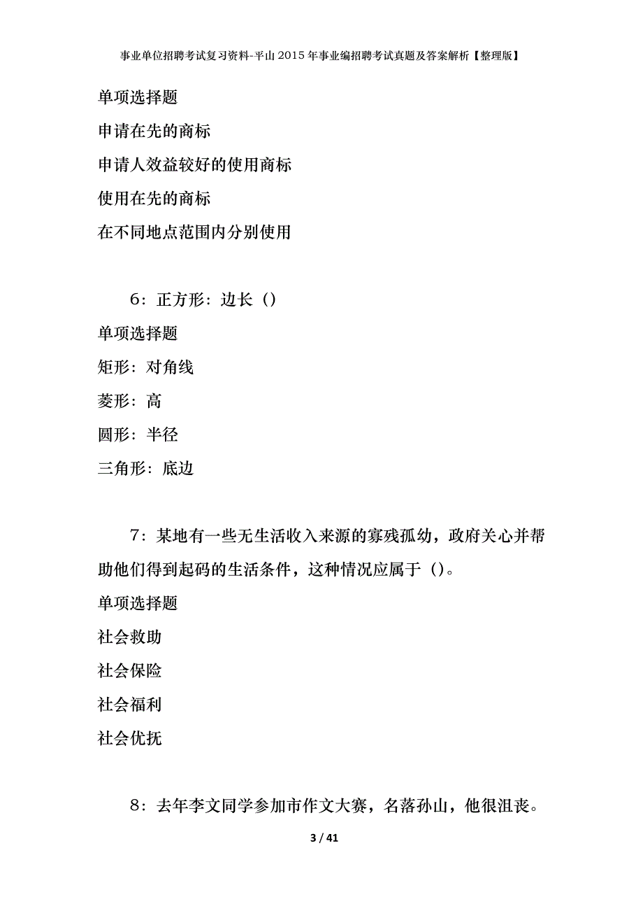 事业单位招聘考试复习资料-平山2015年事业编招聘考试真题及答案解析【整理版】_第3页