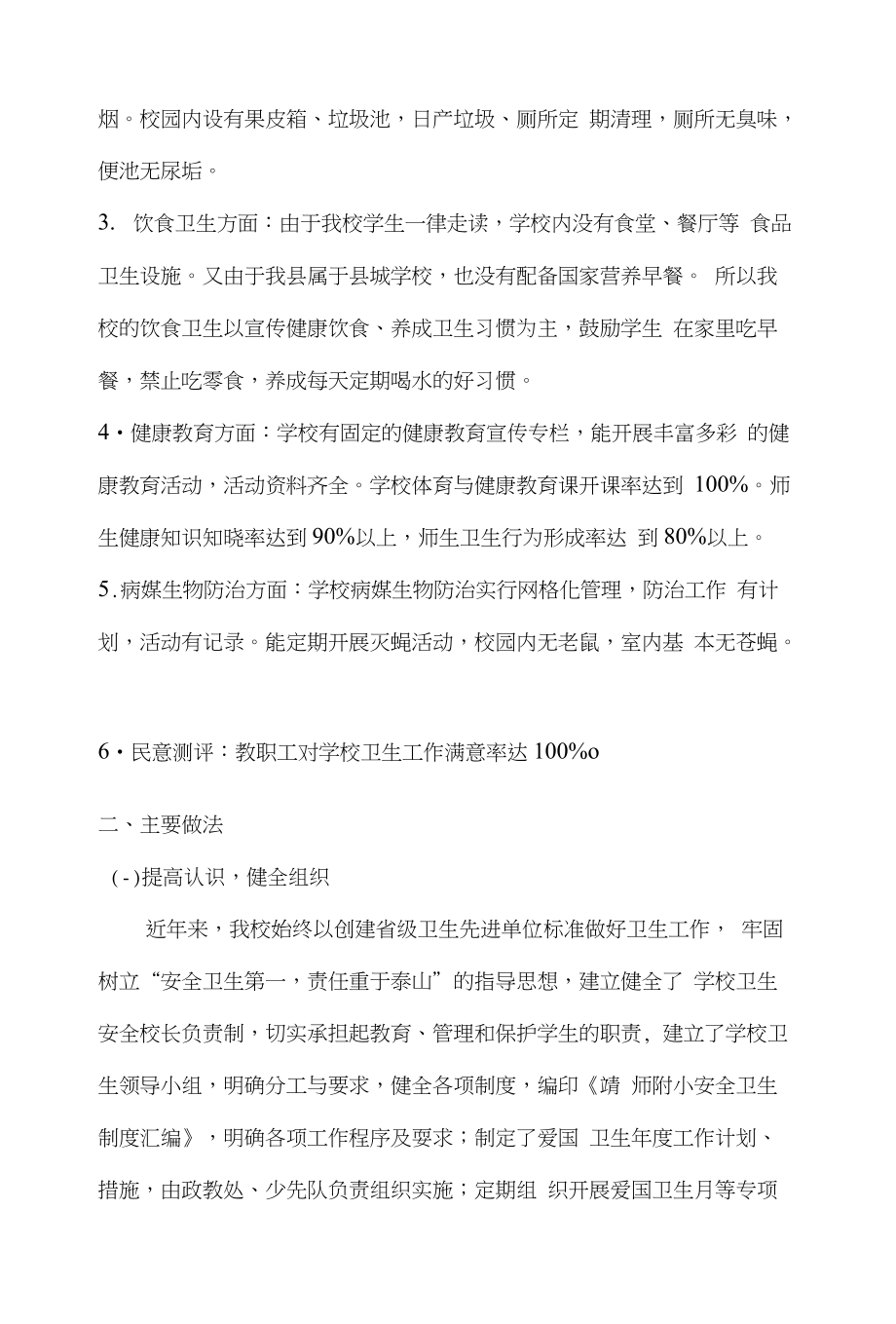 xx学校关于创建省级卫生单位自查报告_第2页