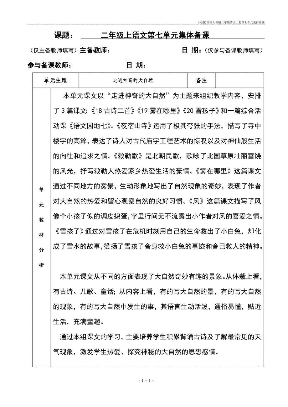 (完整)部编人教二年级语文上册第七单元集体备课_第1页