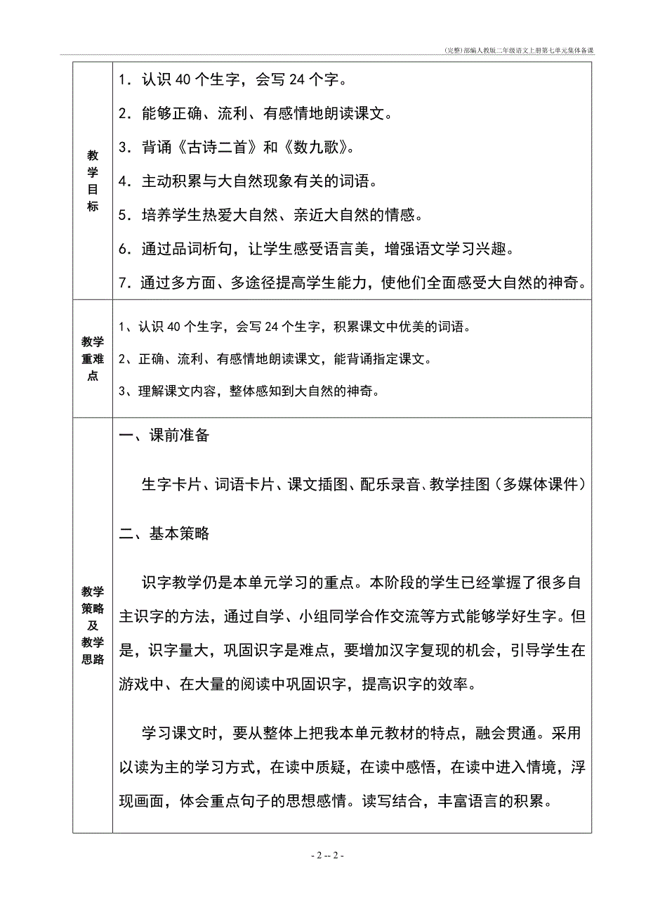 (完整)部编人教二年级语文上册第七单元集体备课_第2页