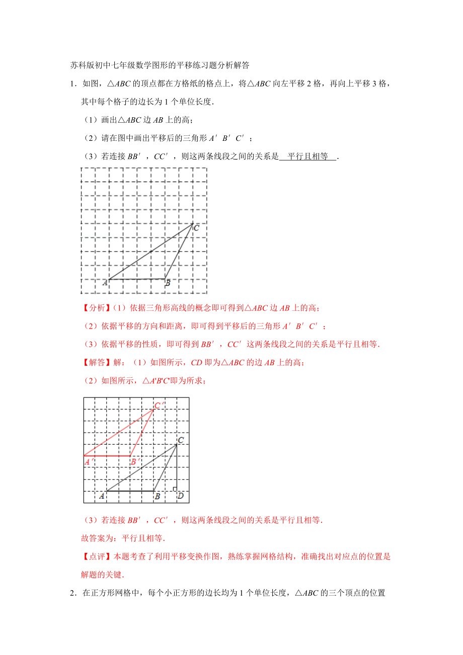 苏科版初中七年级数学图形的平移练习题分析解答_第1页