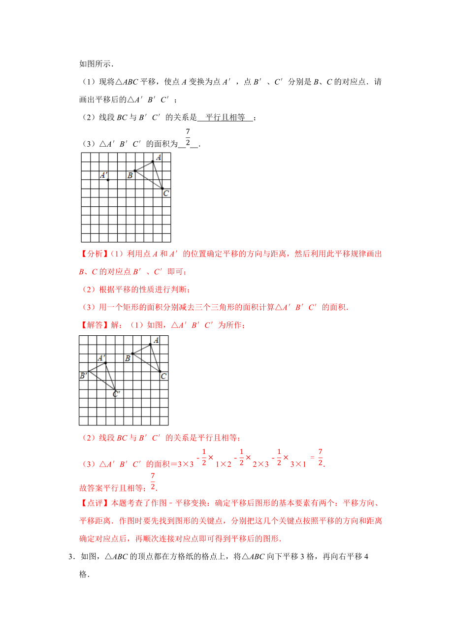 苏科版初中七年级数学图形的平移练习题分析解答_第2页