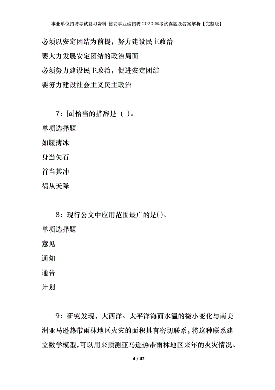 事业单位招聘考试复习资料-德安事业编招聘2020年考试真题及答案解析【完整版】_第4页