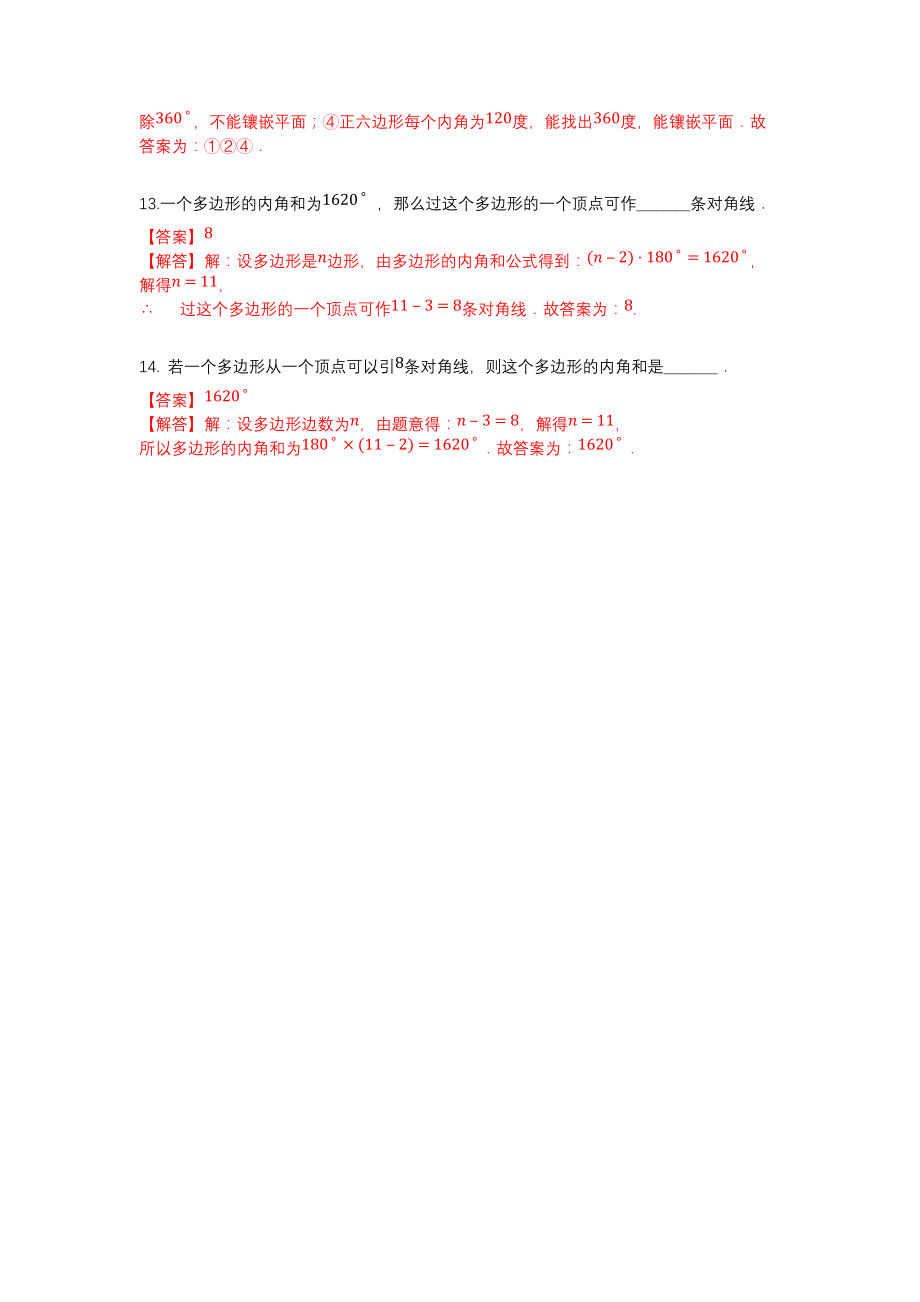 人教版初中八年级数学多边形及其内角和填空题练习含答案_第2页