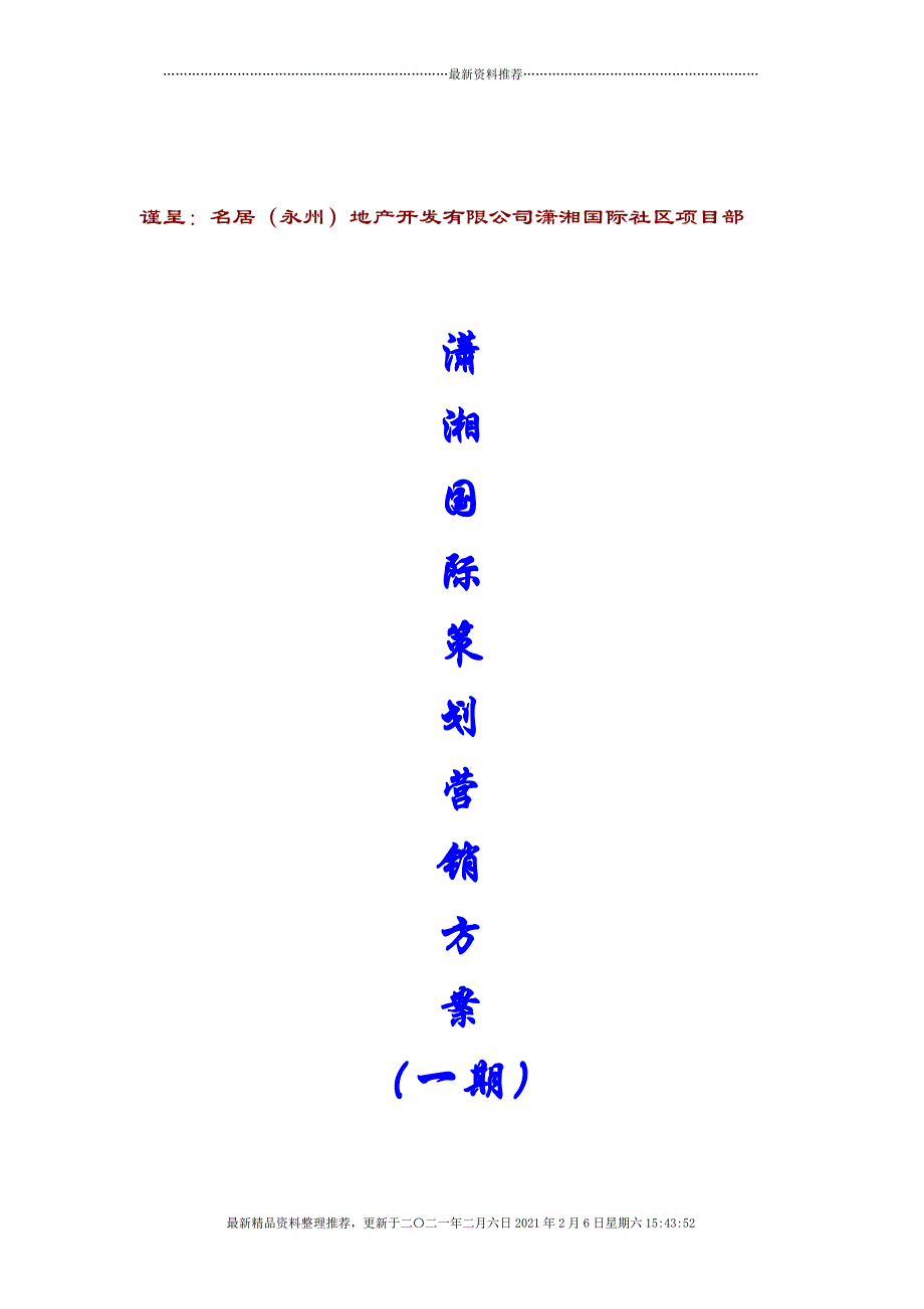 潇湘国际营销方案[23页]_第1页