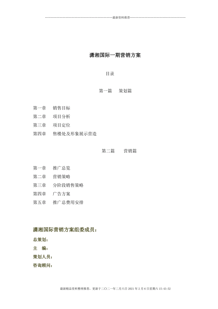 潇湘国际营销方案[23页]_第3页