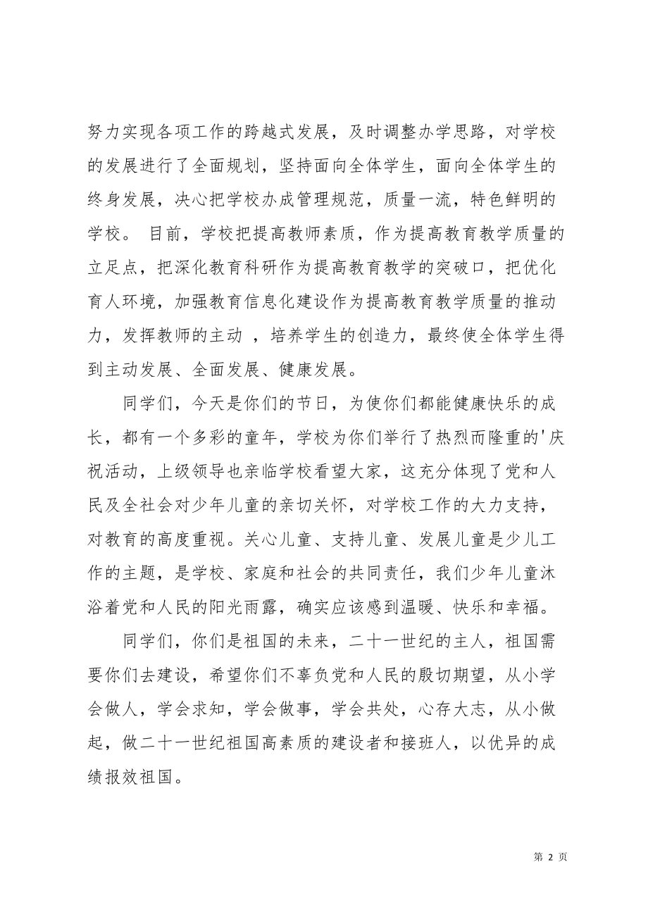 庆六一活动校长讲话稿(共6页)_第2页