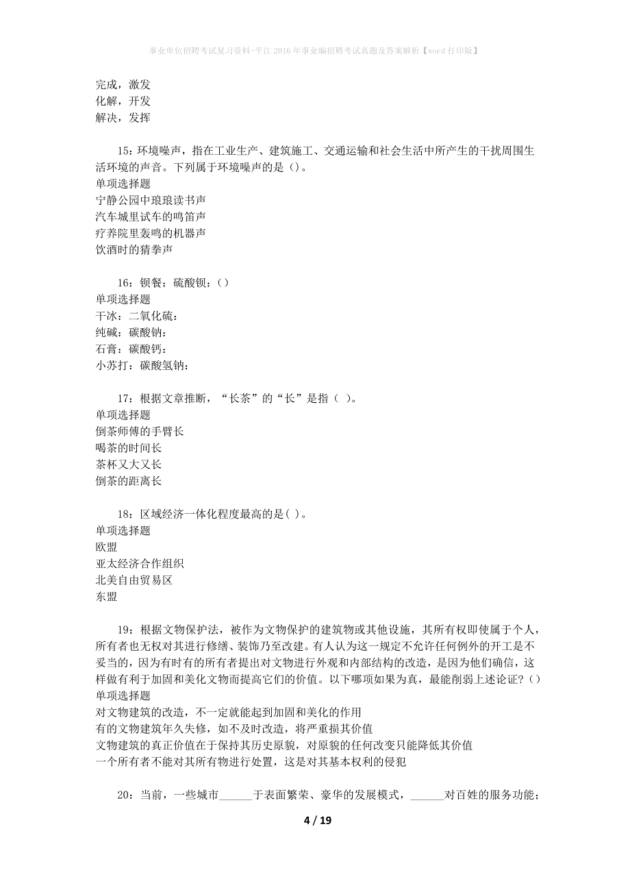 事业单位招聘考试复习资料-平江2016年事业编招聘考试真题及答案解析【word打印版】_2_第4页