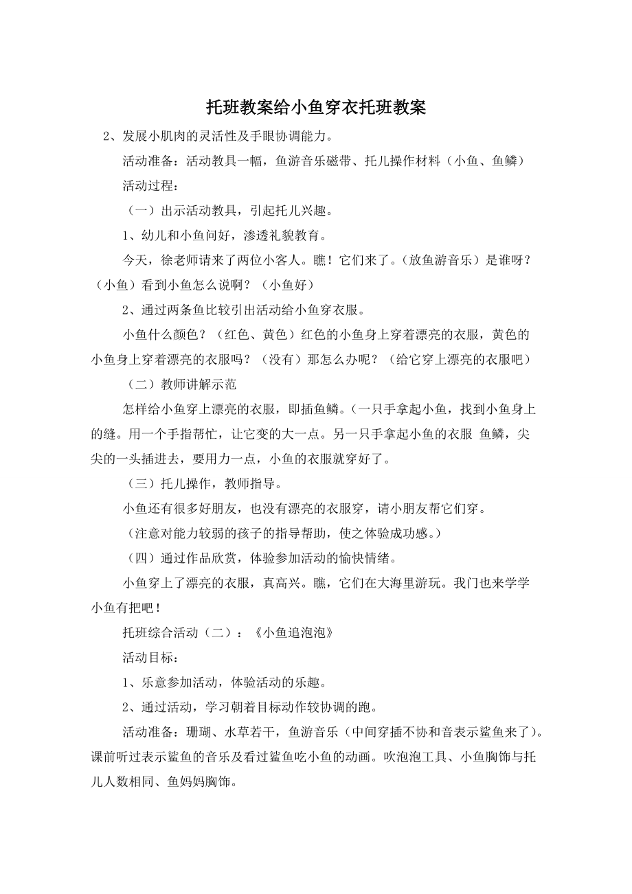 托班教案给小鱼穿衣托班教案_第1页