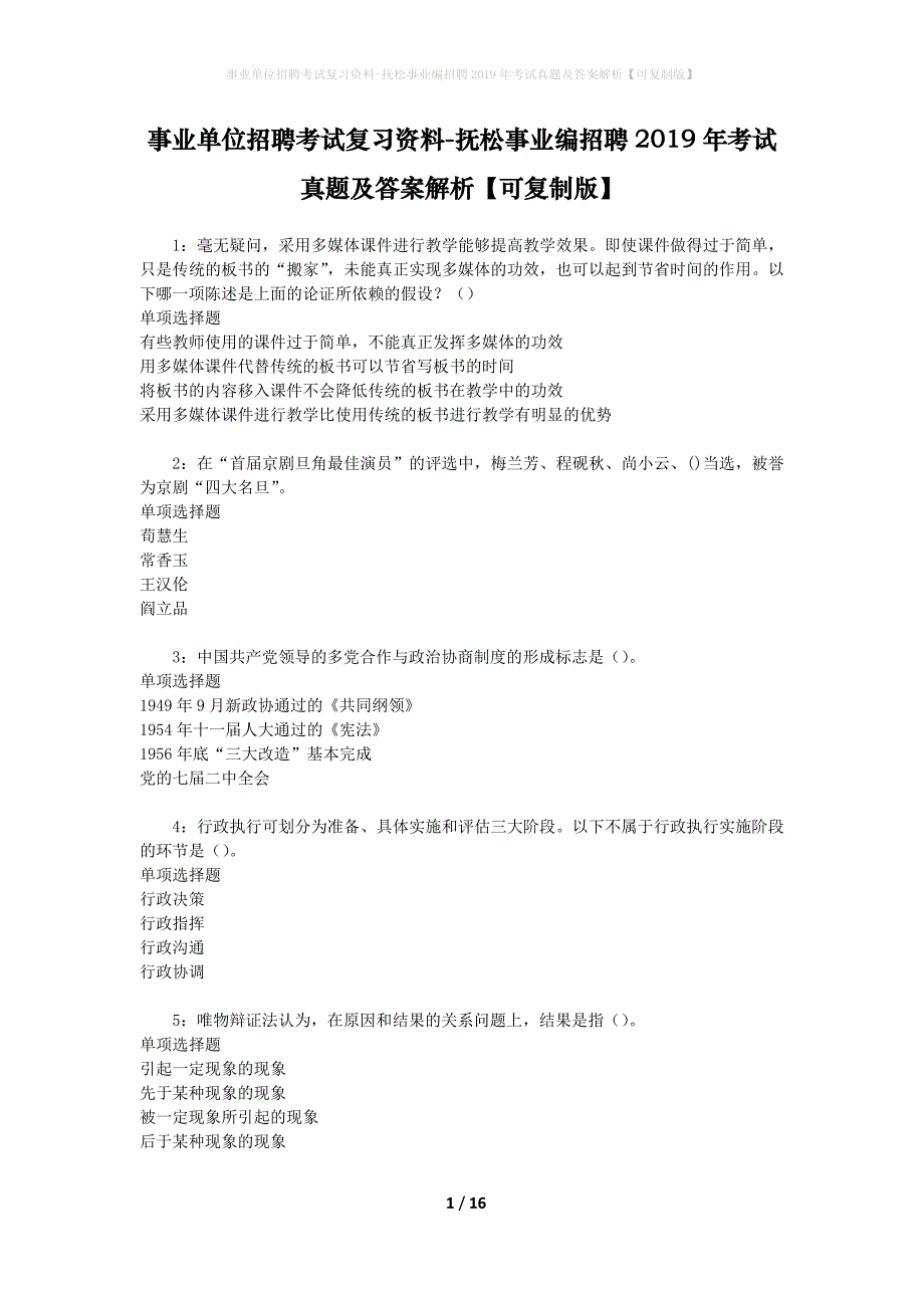 事业单位招聘考试复习资料-抚松事业编招聘2019年考试真题及答案解析【可复制版】_1_第1页