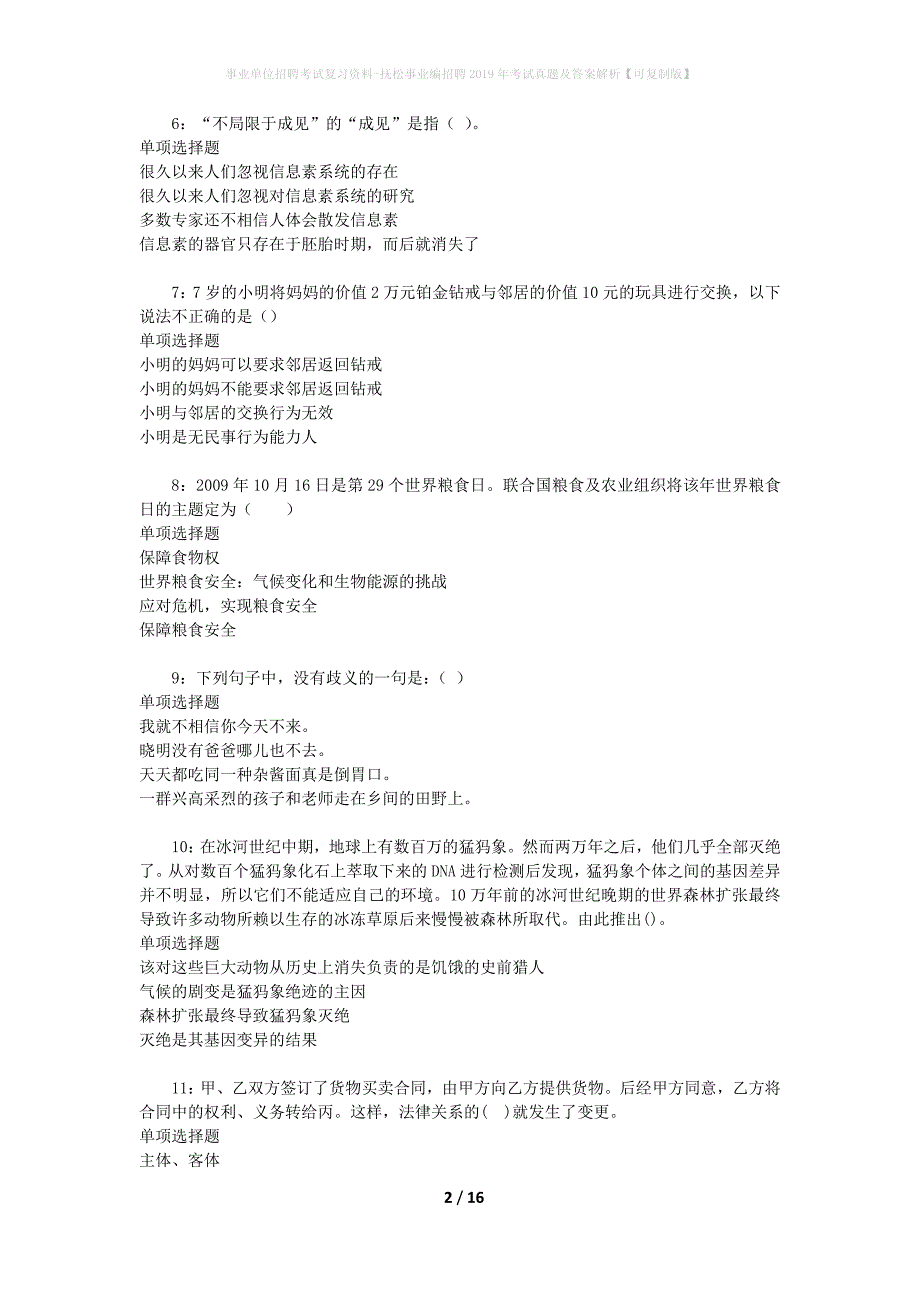 事业单位招聘考试复习资料-抚松事业编招聘2019年考试真题及答案解析【可复制版】_1_第2页