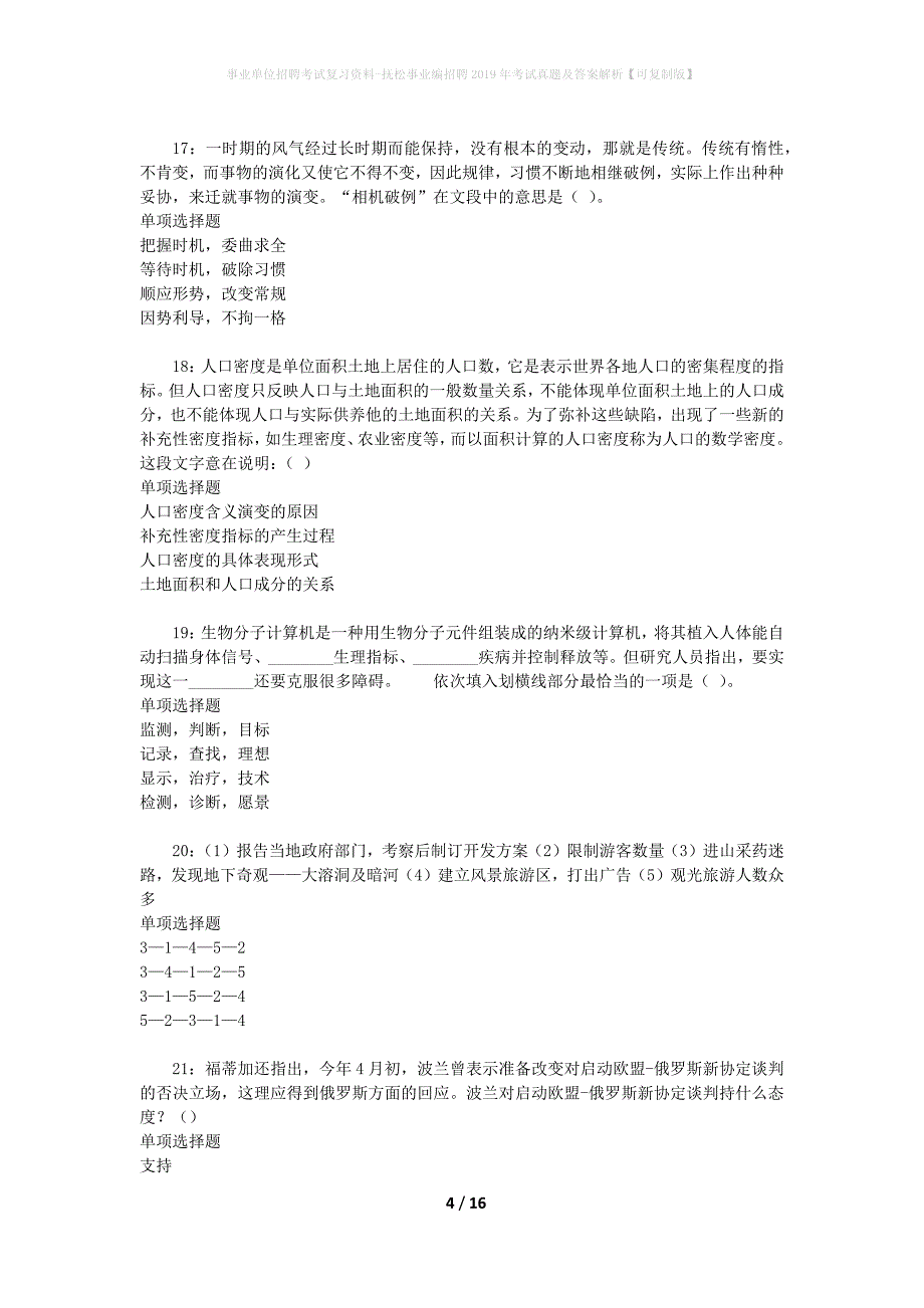 事业单位招聘考试复习资料-抚松事业编招聘2019年考试真题及答案解析【可复制版】_1_第4页