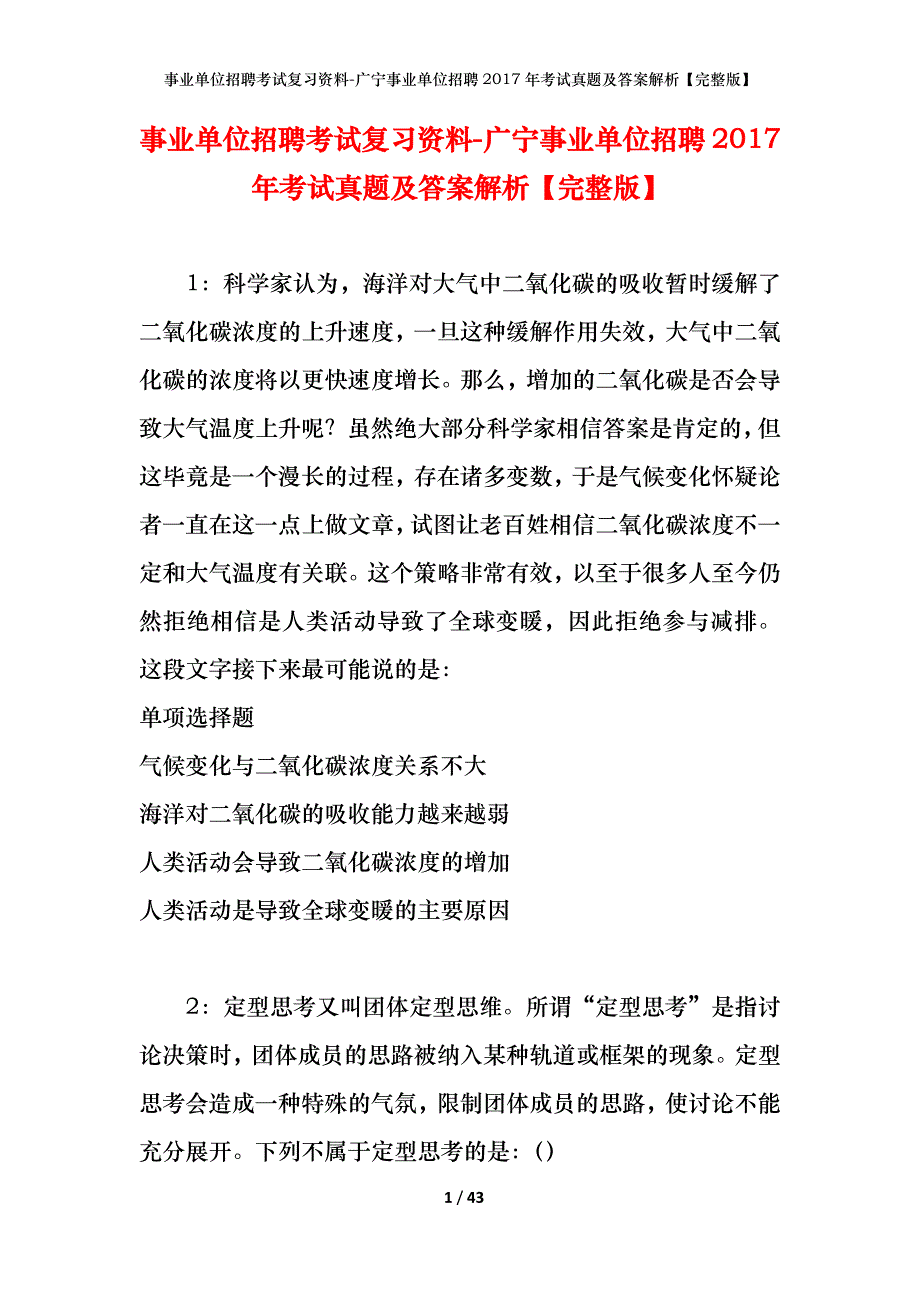 事业单位招聘考试复习资料-广宁事业单位招聘2017年考试真题及答案解析【完整版】_第1页