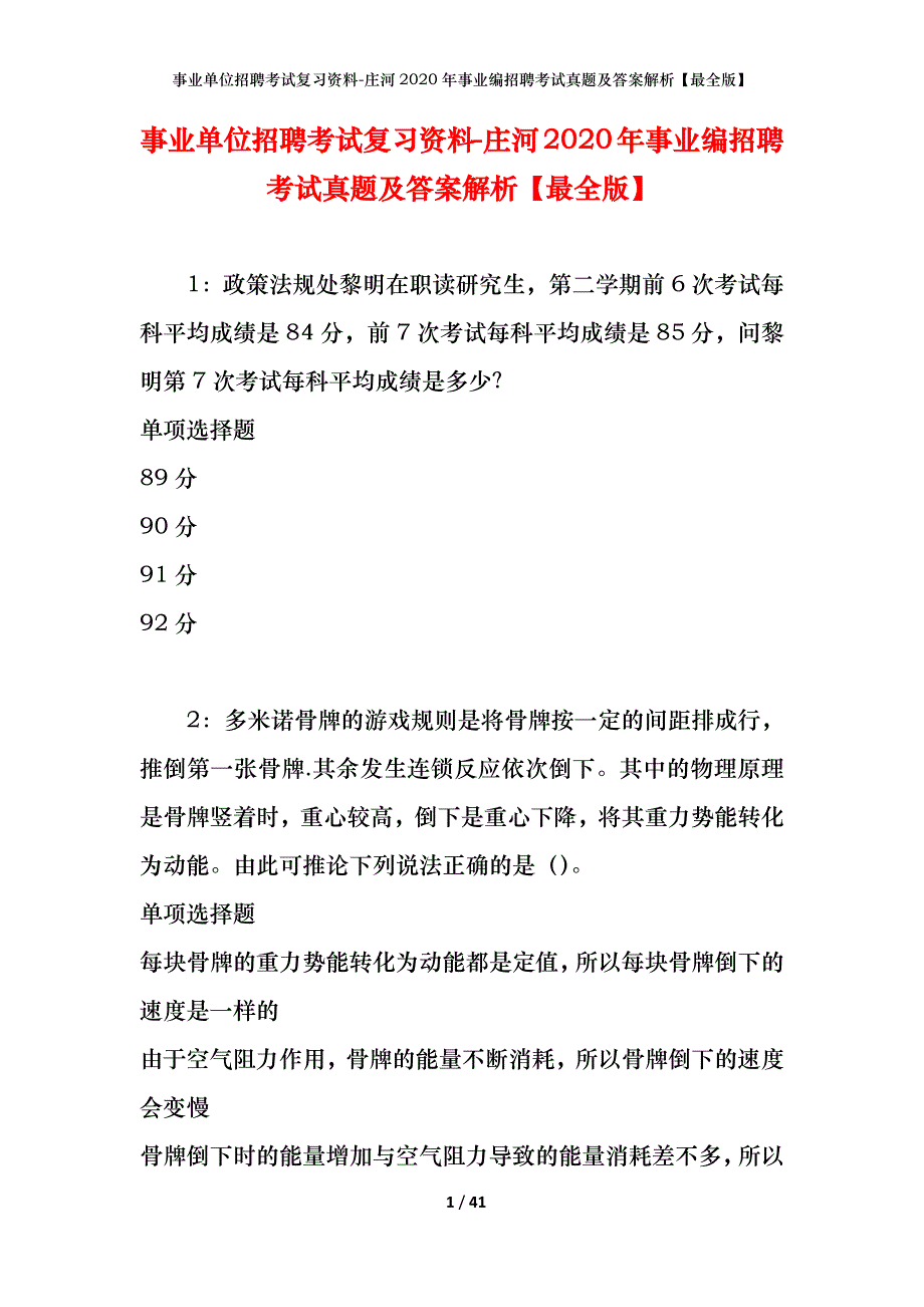 事业单位招聘考试复习资料-庄河2020年事业编招聘考试真题及答案解析【最全版】_第1页