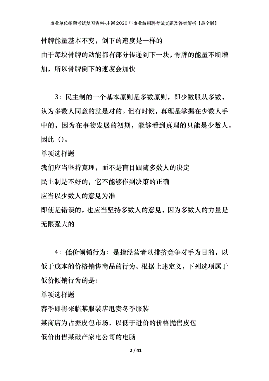 事业单位招聘考试复习资料-庄河2020年事业编招聘考试真题及答案解析【最全版】_第2页