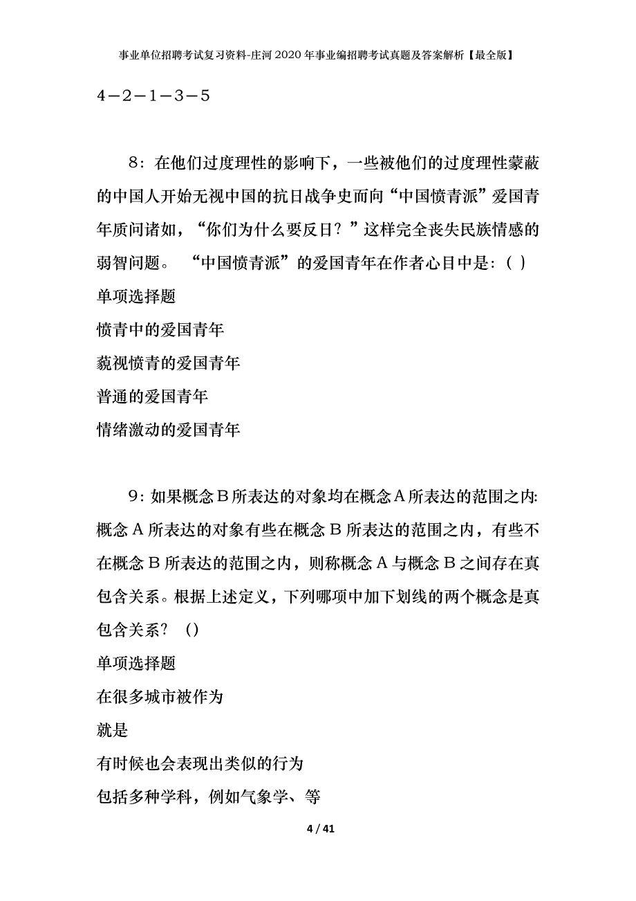 事业单位招聘考试复习资料-庄河2020年事业编招聘考试真题及答案解析【最全版】_第4页