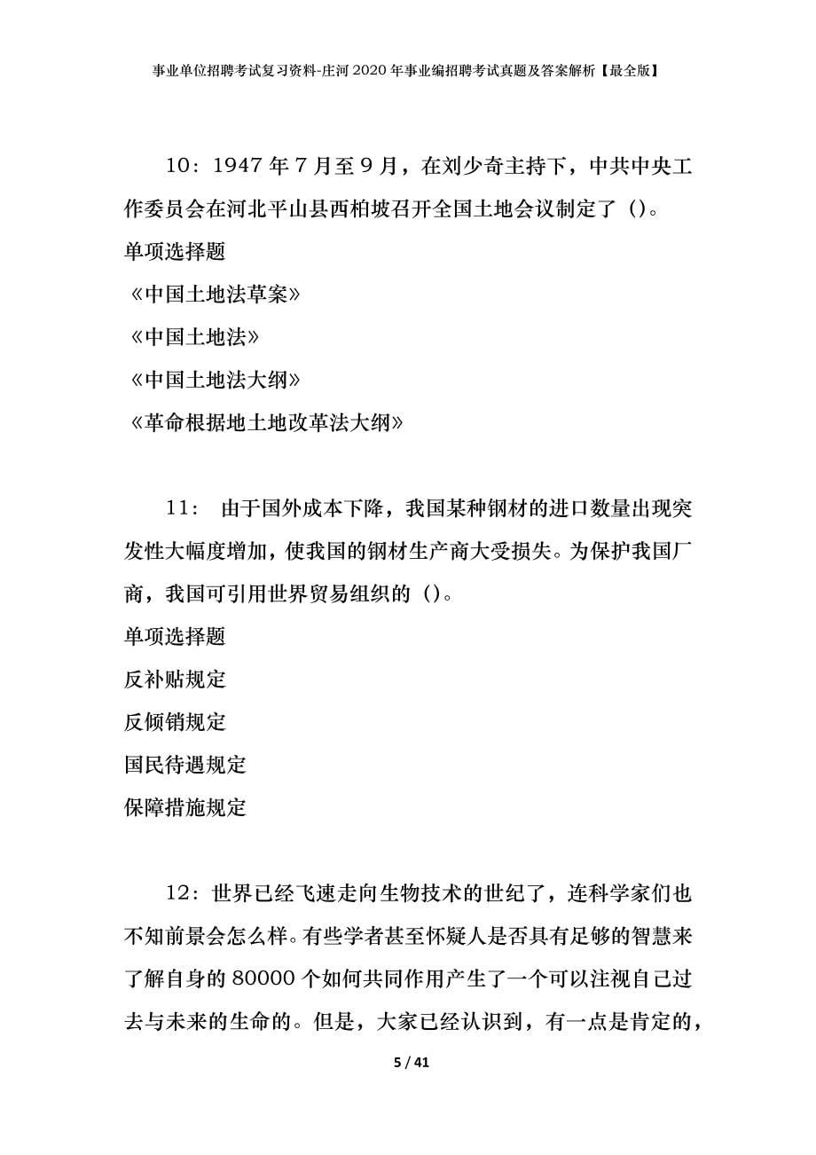 事业单位招聘考试复习资料-庄河2020年事业编招聘考试真题及答案解析【最全版】_第5页