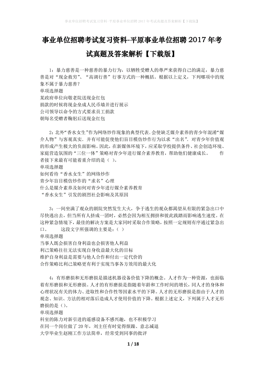 事业单位招聘考试复习资料-平原事业单位招聘2017年考试真题及答案解析【下载版】_1_第1页