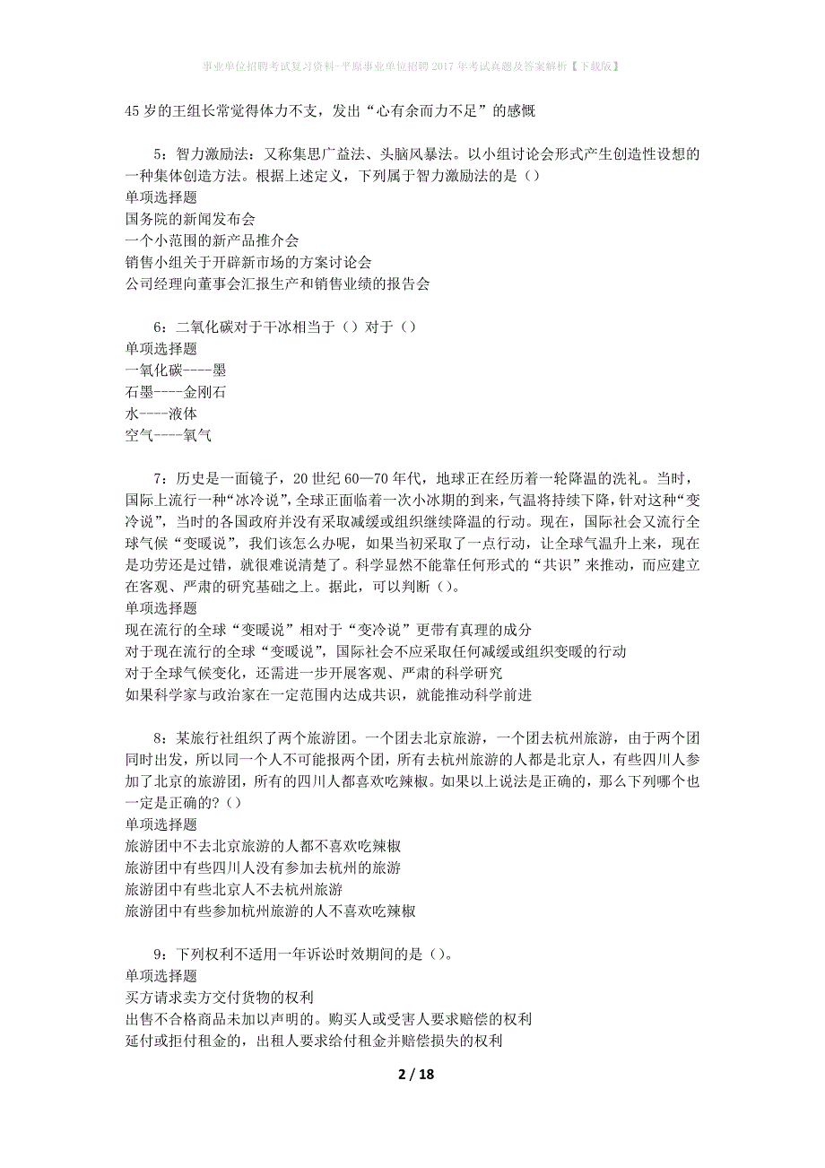 事业单位招聘考试复习资料-平原事业单位招聘2017年考试真题及答案解析【下载版】_1_第2页