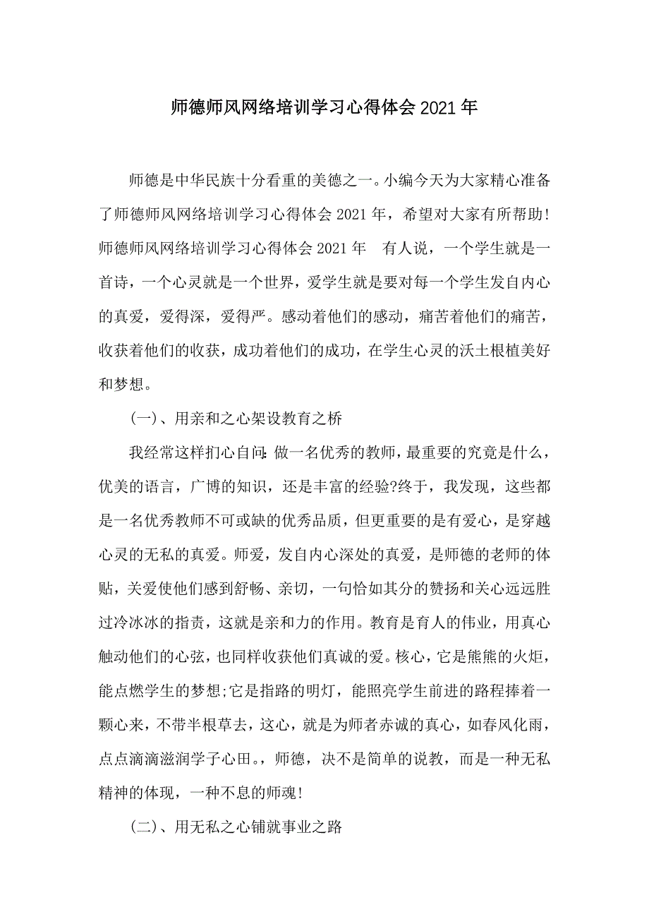 师德师风网络培训学习心得体会2021年_第1页