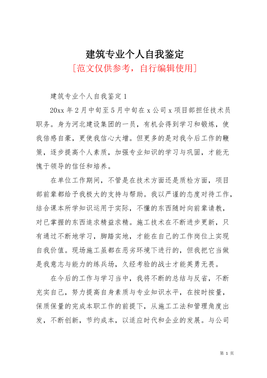 建筑专业个人自我鉴定(共7页)_第1页