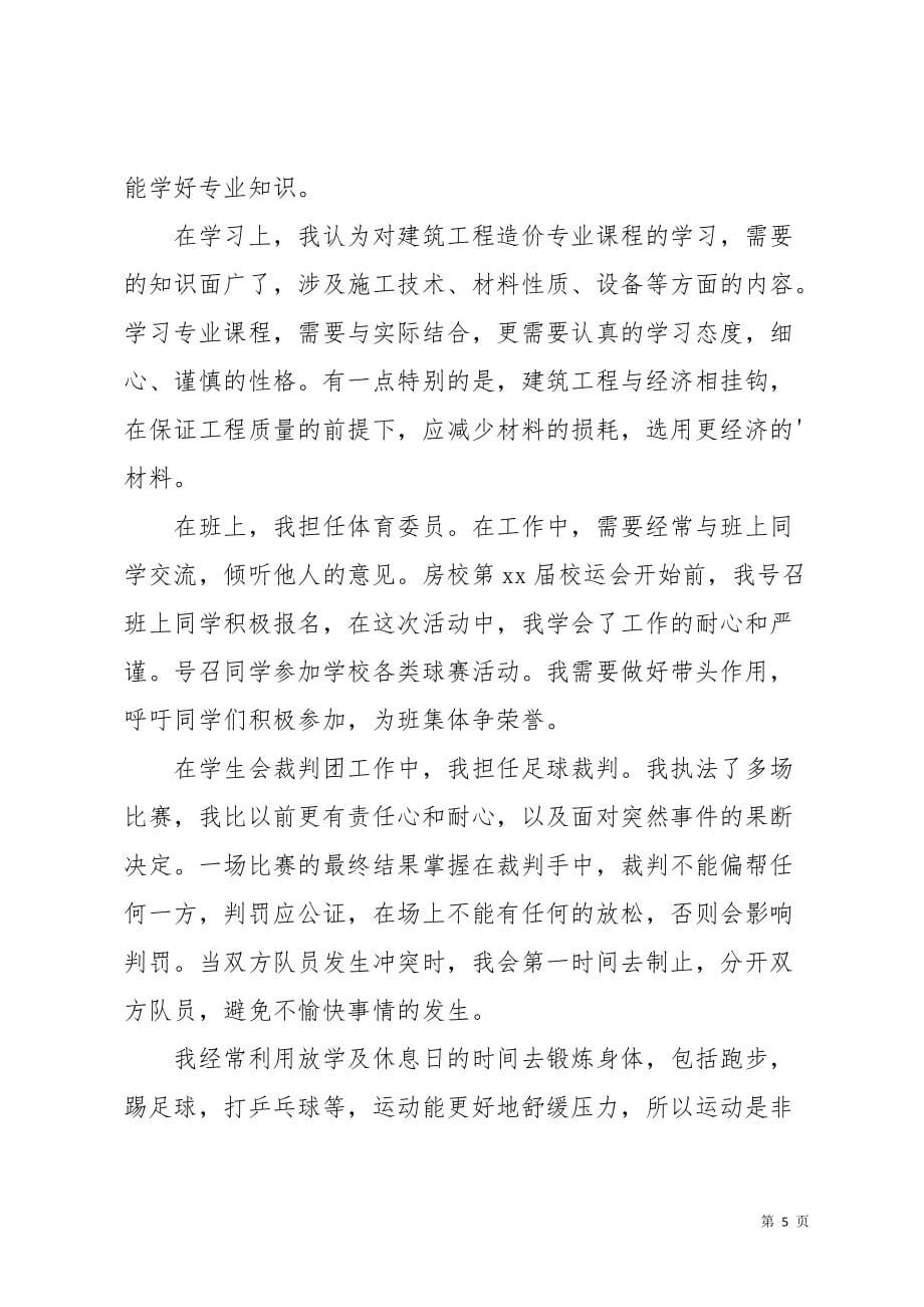 建筑专业个人自我鉴定(共7页)_第5页