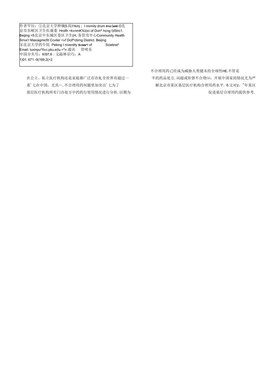 北京市东城区基层医疗机构合理用药情况分析_第2页