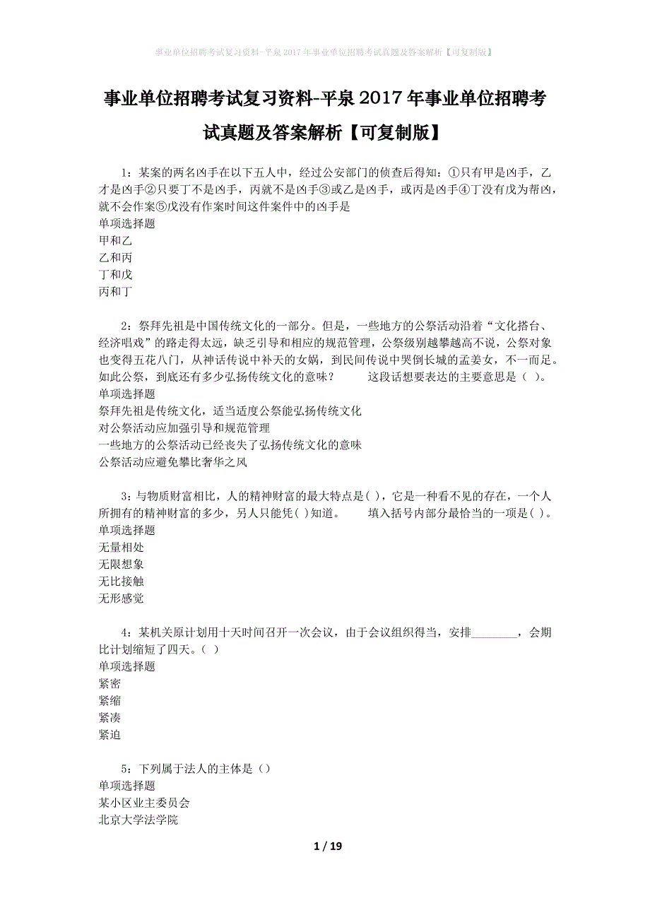 事业单位招聘考试复习资料-平泉2017年事业单位招聘考试真题及答案解析【可复制版】_1_第1页