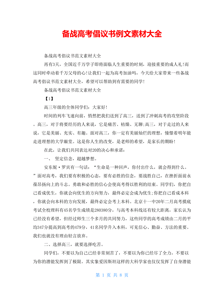 备战高考倡议书例文素材大全_第1页