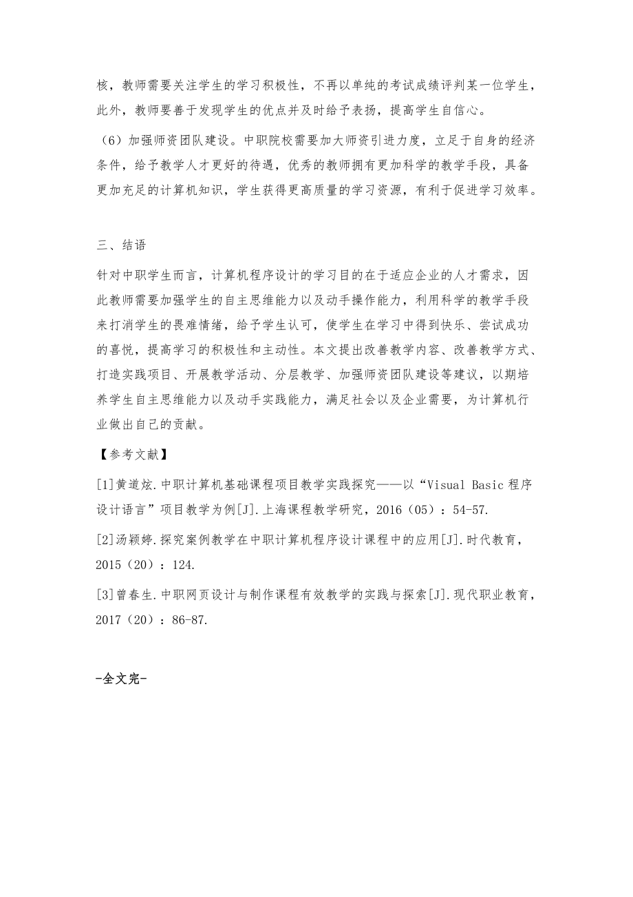 中职计算机程序设计课程的教学实践与提高_第4页