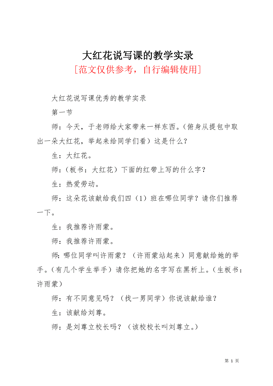 大红花说写课的教学实录(共18页)_第1页