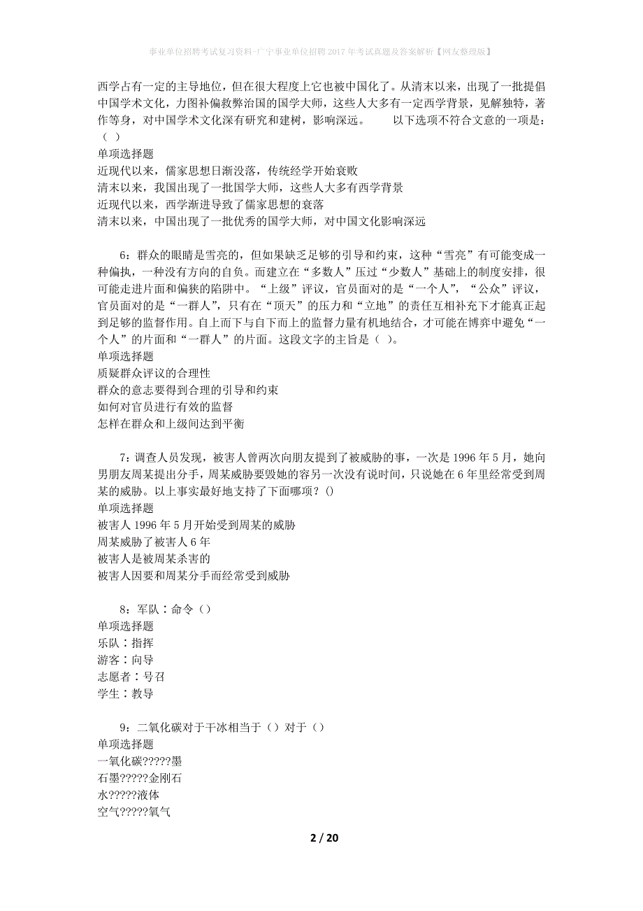 事业单位招聘考试复习资料-广宁事业单位招聘2017年考试真题及答案解析【网友整理版】_第2页