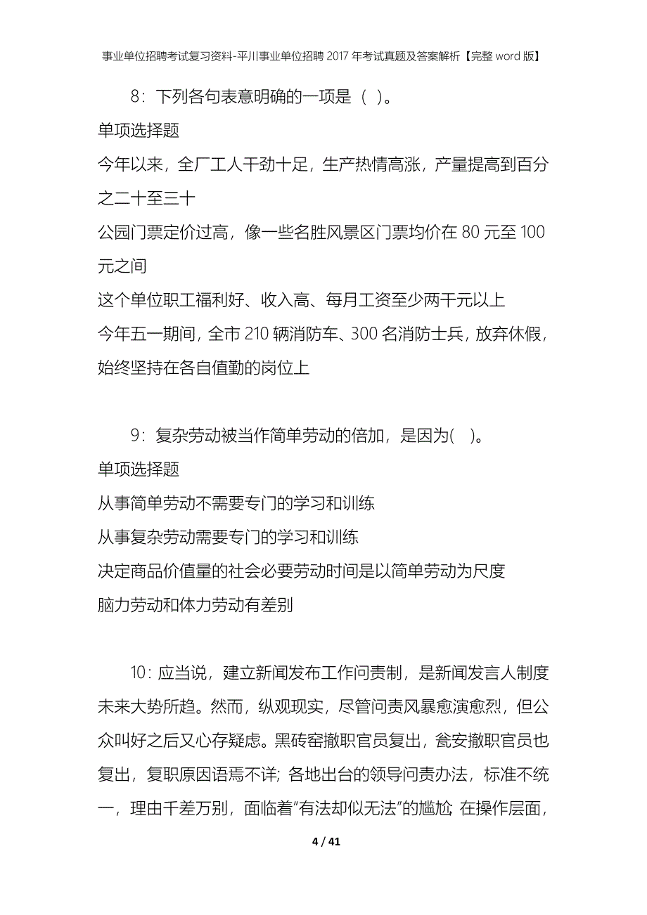 事业单位招聘考试复习资料-平川事业单位招聘2017年考试真题及答案解析【完整word版】_1_第4页