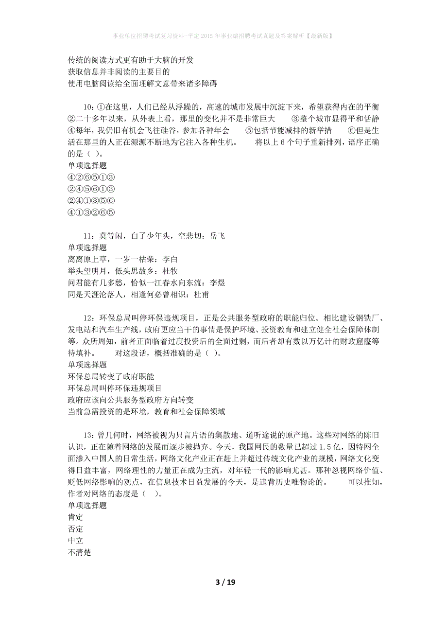 事业单位招聘考试复习资料-平定2015年事业编招聘考试真题及答案解析【最新版】_第3页