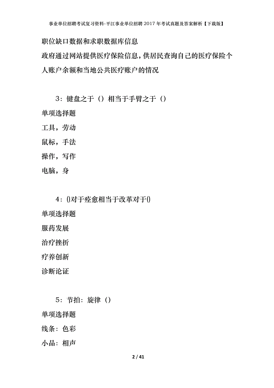 事业单位招聘考试复习资料-平江事业单位招聘2017年考试真题及答案解析【下载版】_3_第2页