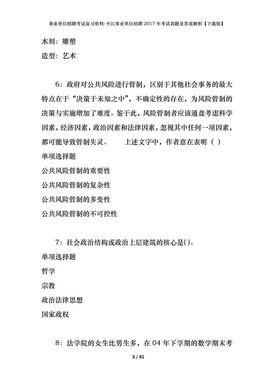 事业单位招聘考试复习资料-平江事业单位招聘2017年考试真题及答案解析【下载版】_3_第3页