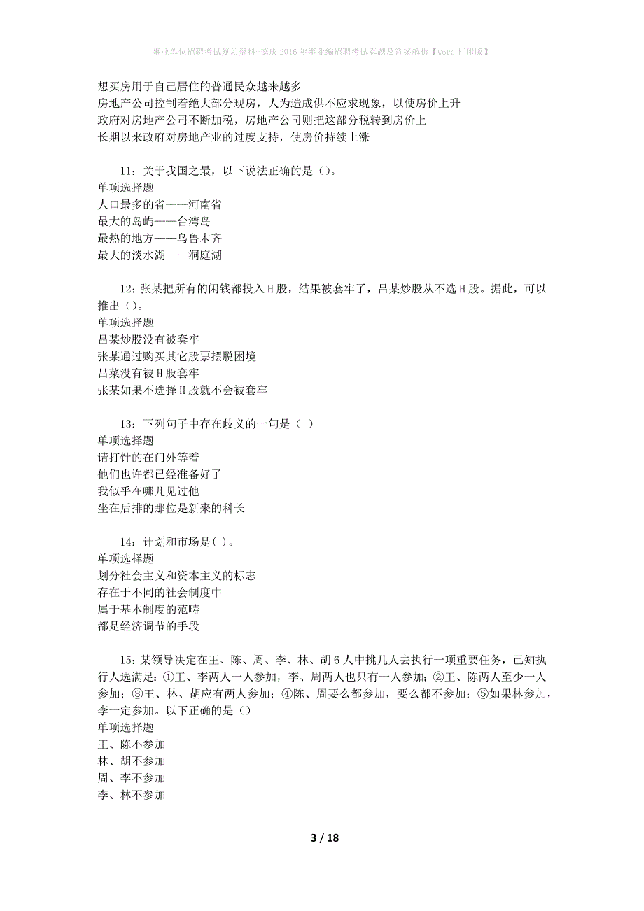 事业单位招聘考试复习资料-德庆2016年事业编招聘考试真题及答案解析【word打印版】_2_第3页