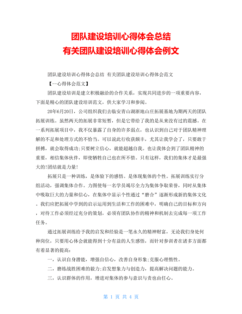 团队建设培训心得体会总结有关团队建设培训心得体会例文_第1页