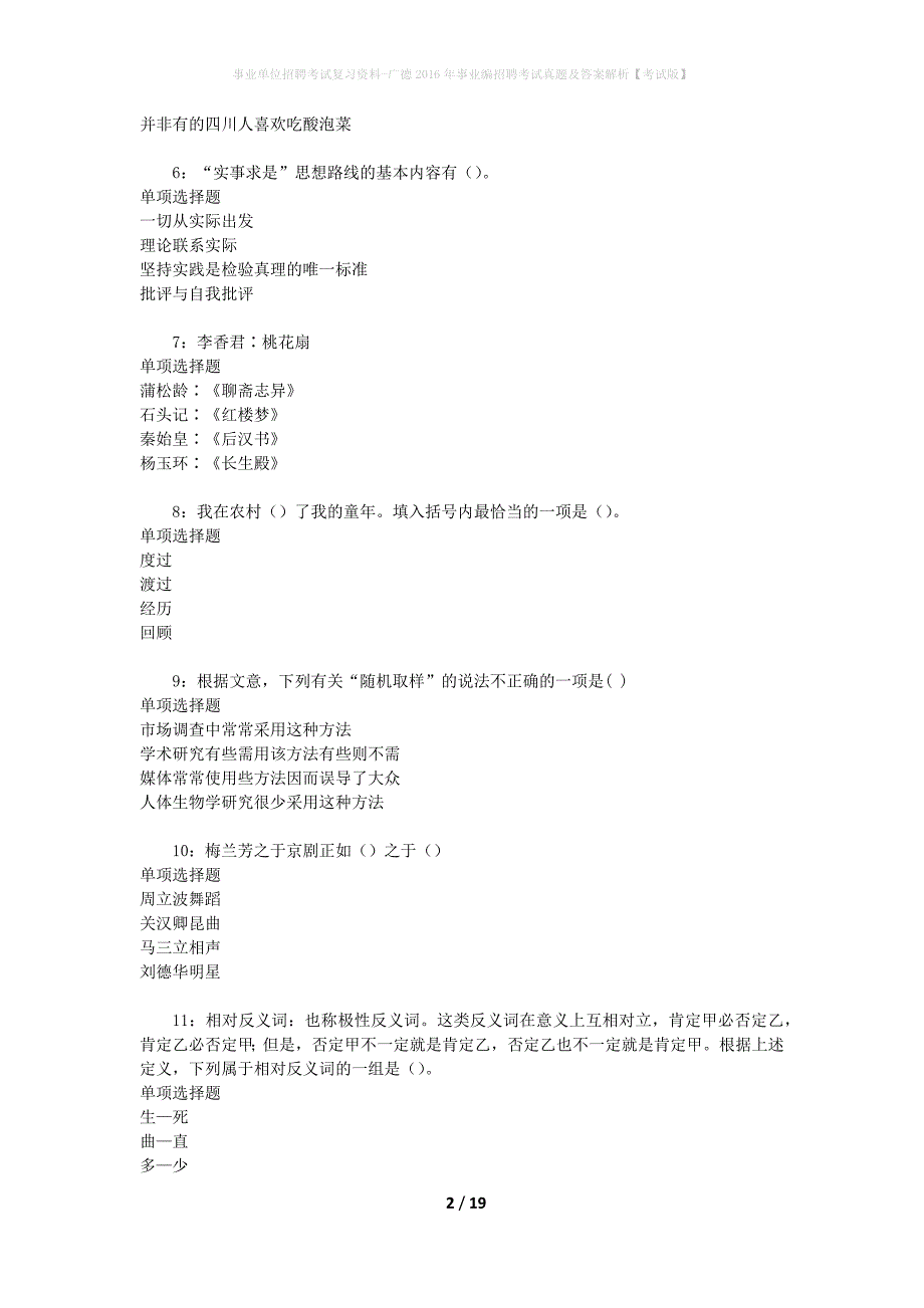 事业单位招聘考试复习资料-广德2016年事业编招聘考试真题及答案解析【考试版】_1_第2页