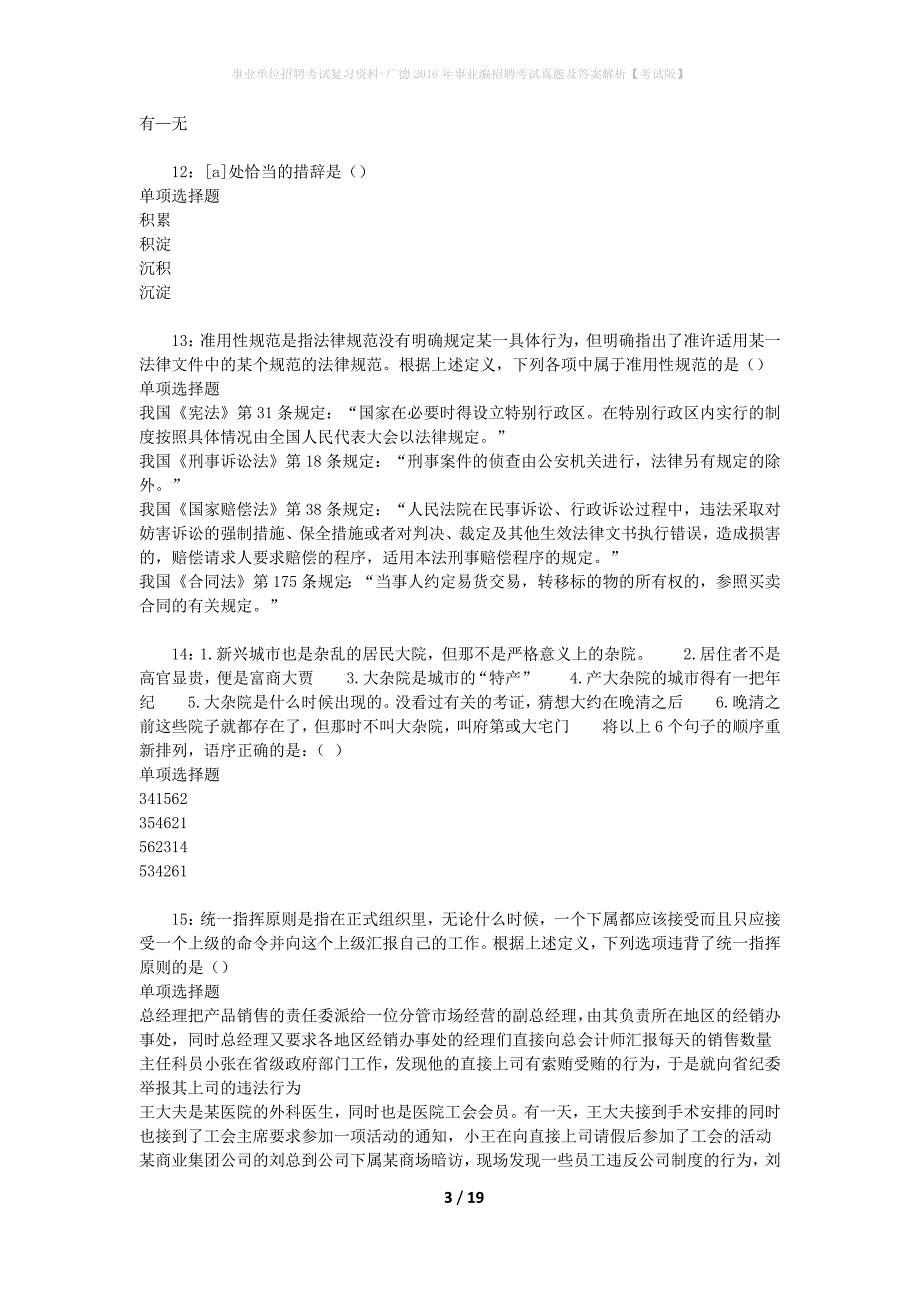 事业单位招聘考试复习资料-广德2016年事业编招聘考试真题及答案解析【考试版】_1_第3页