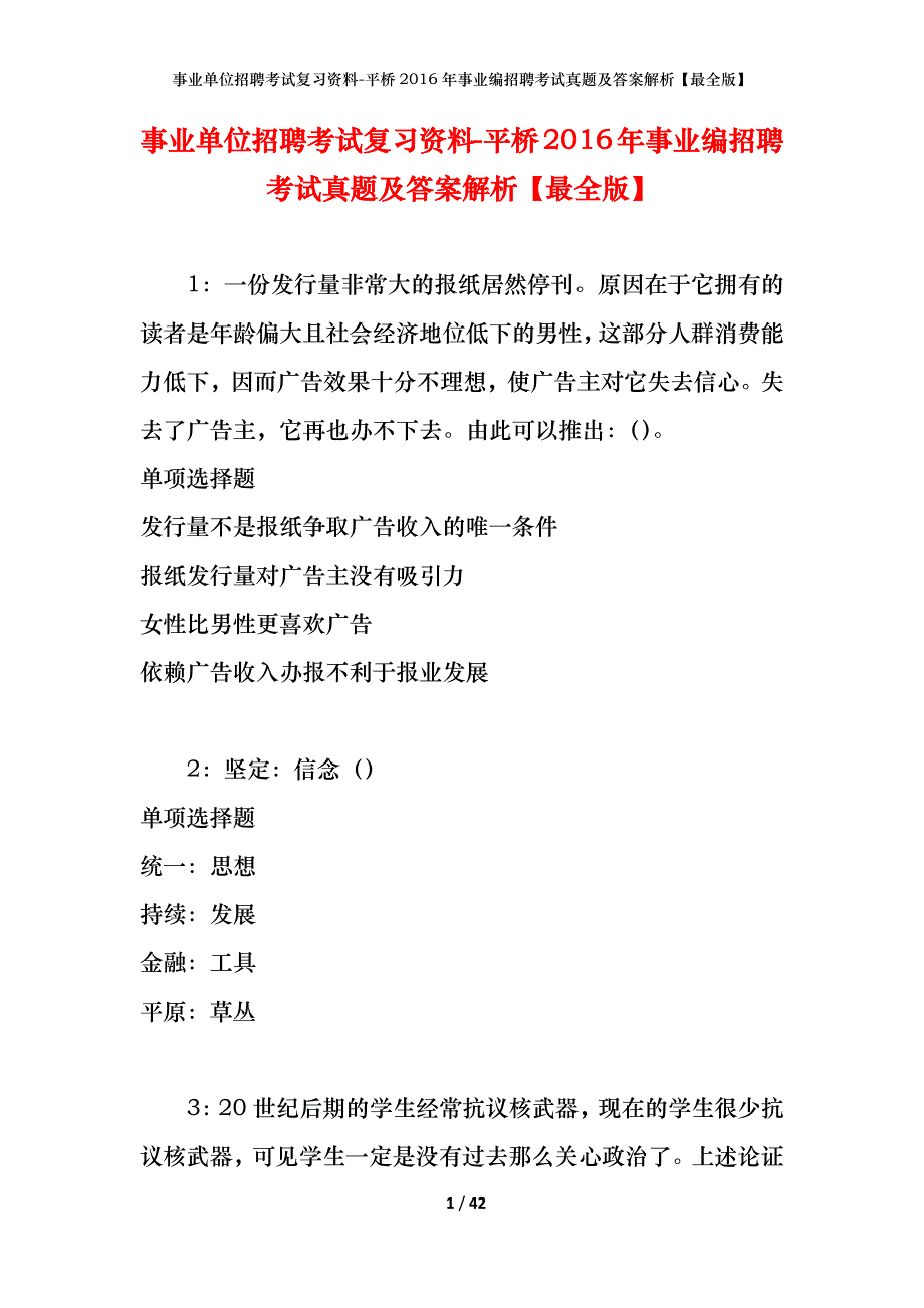 事业单位招聘考试复习资料-平桥2016年事业编招聘考试真题及答案解析【最全版】_第1页