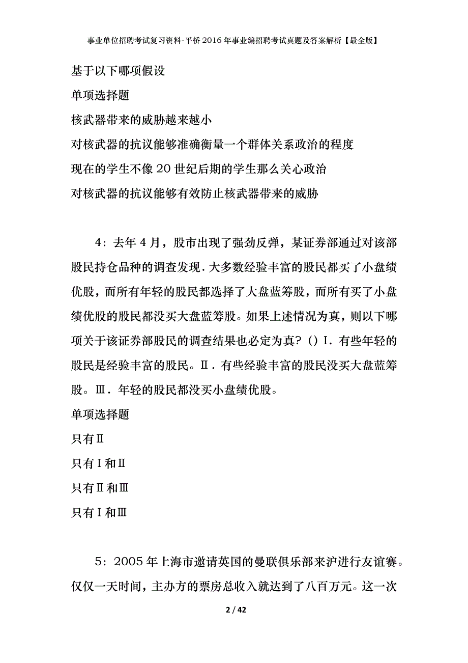 事业单位招聘考试复习资料-平桥2016年事业编招聘考试真题及答案解析【最全版】_第2页