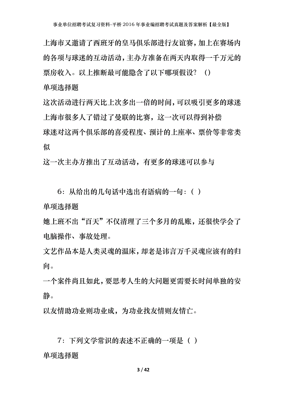 事业单位招聘考试复习资料-平桥2016年事业编招聘考试真题及答案解析【最全版】_第3页