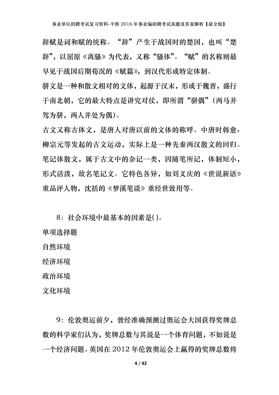 事业单位招聘考试复习资料-平桥2016年事业编招聘考试真题及答案解析【最全版】_第4页