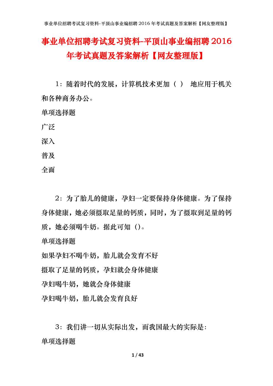 事业单位招聘考试复习资料-平顶山事业编招聘2016年考试真题及答案解析【网友整理版】_第1页