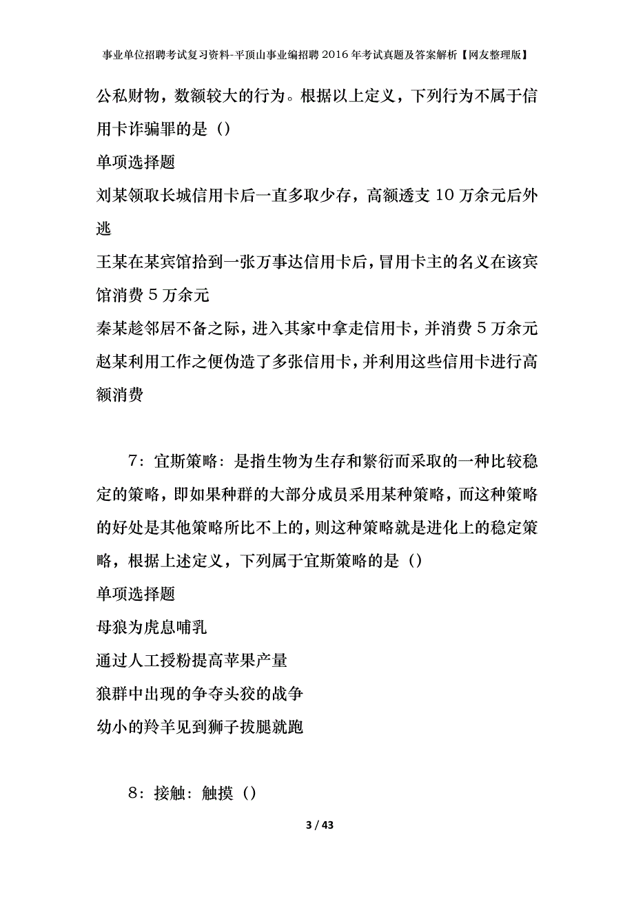 事业单位招聘考试复习资料-平顶山事业编招聘2016年考试真题及答案解析【网友整理版】_第3页