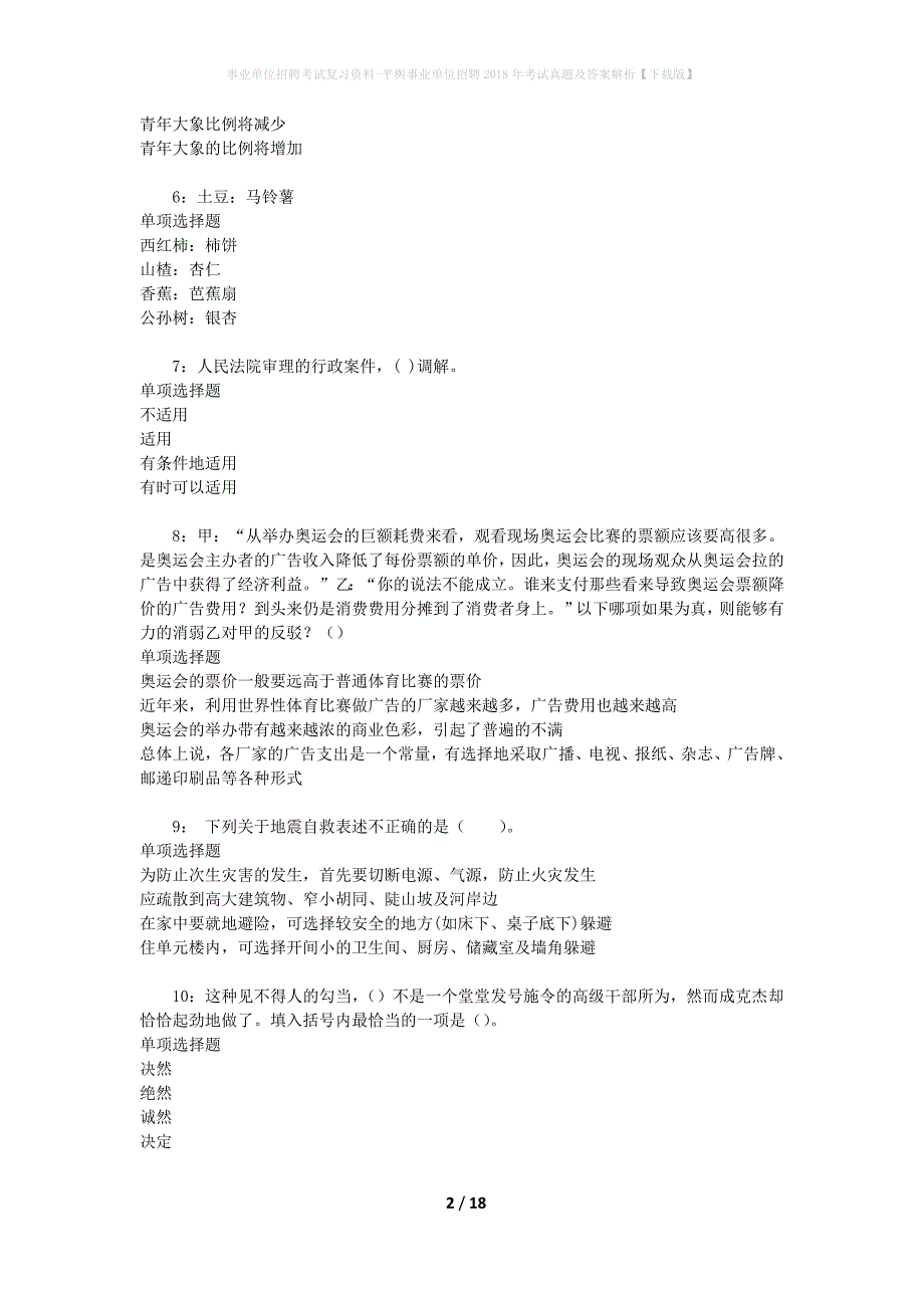 事业单位招聘考试复习资料-平舆事业单位招聘2018年考试真题及答案解析【下载版】_1_第2页