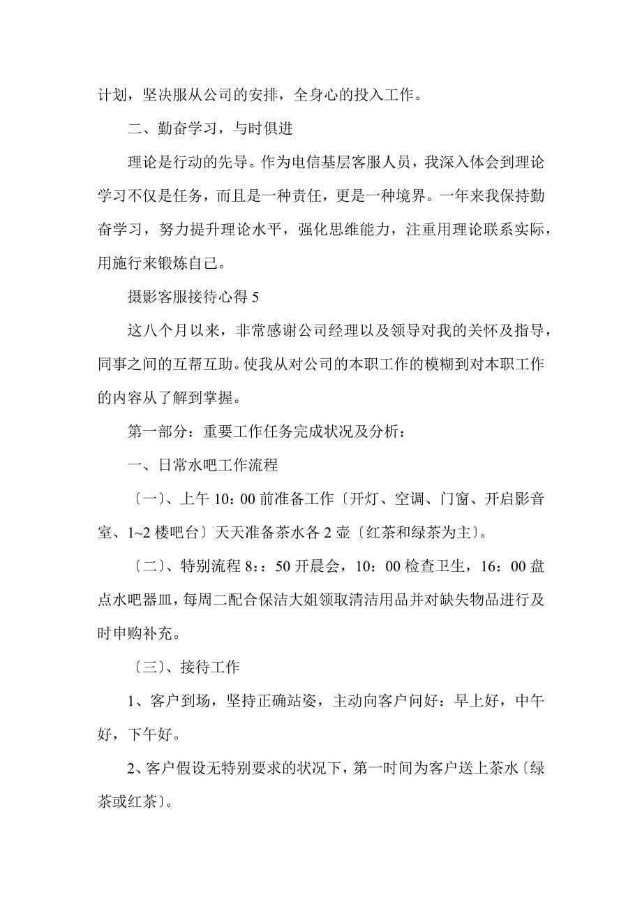 摄影客服接待心得十篇_第5页